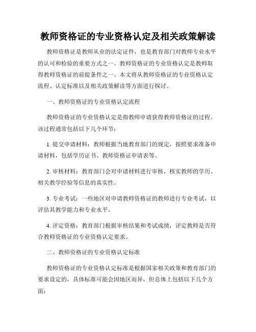 教师资格证的专业资格认定及相关政策解读