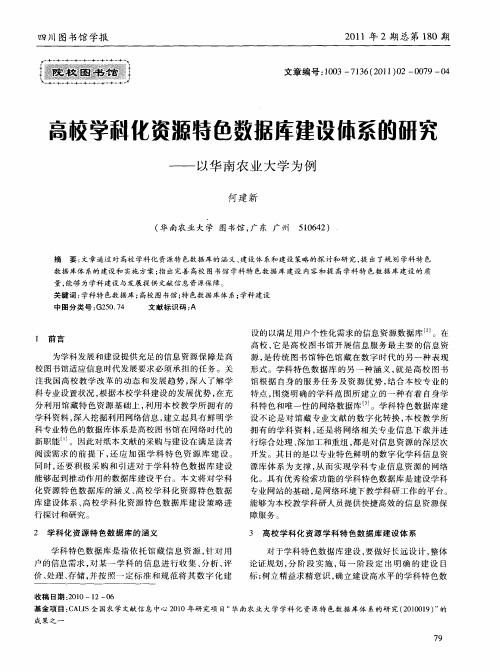 高校学科化资源特色数据库建设体系的研究——以华南农业大学为例