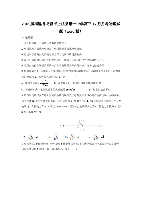 福建省龙岩市上杭县第一中学高三月月考物理试题 含答案