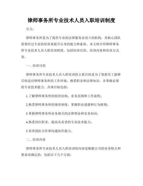 律师事务所专业技术人员入职培训制度