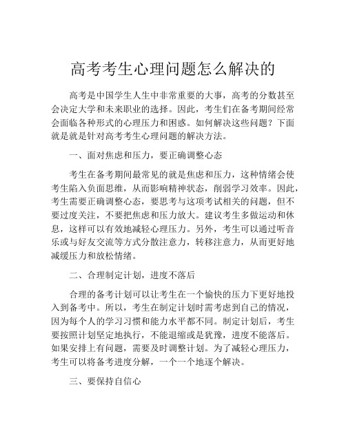 高考考生心理问题怎么解决的