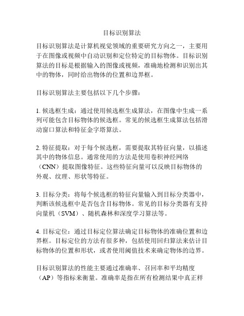 目标识别算法