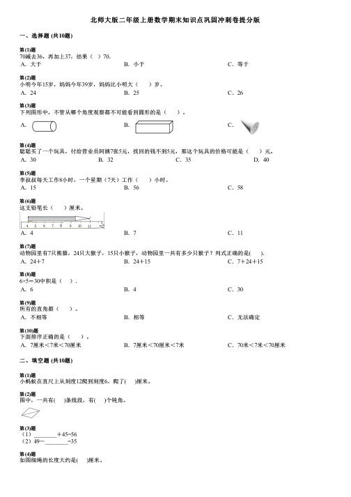 北师大版二年级上册数学期末知识点巩固冲刺卷提分版