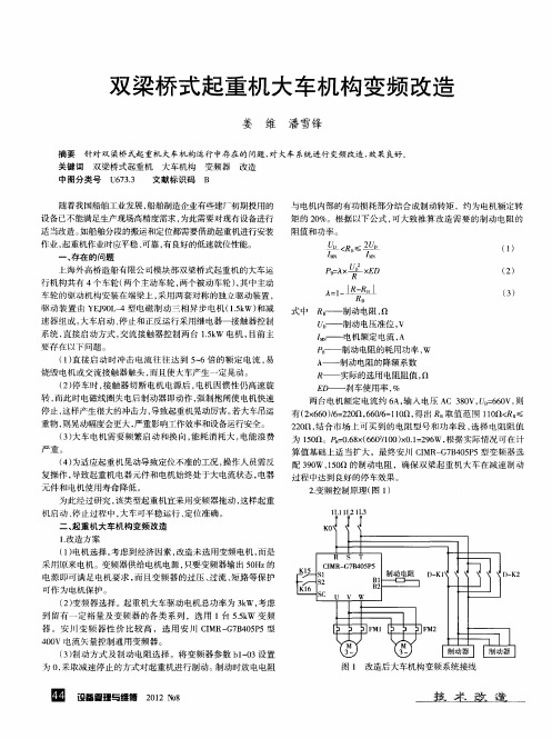 双梁桥式起重机大车机构变频改造