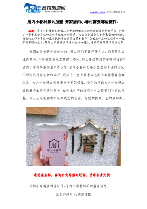 厝内小眷村怎么加盟 开家厝内小眷村需要哪些证件?