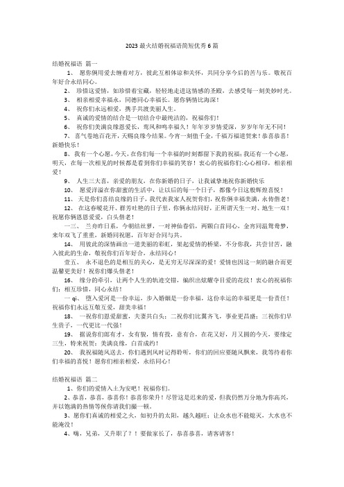 2023最火结婚祝福语简短优秀6篇