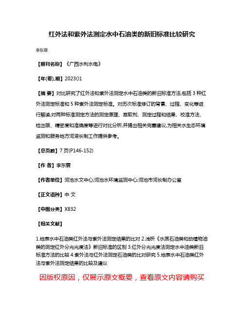 红外法和紫外法测定水中石油类的新旧标准比较研究