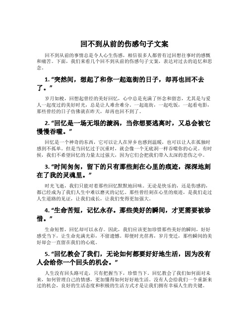 回不到从前的伤感句子文案