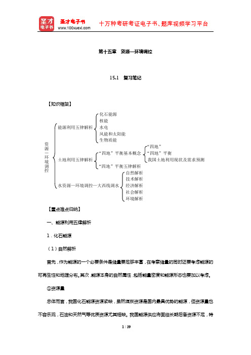 左玉辉《环境学》(第2版)笔记和典型题(含考研真题)详解(资源—环境调控)【圣才出品】