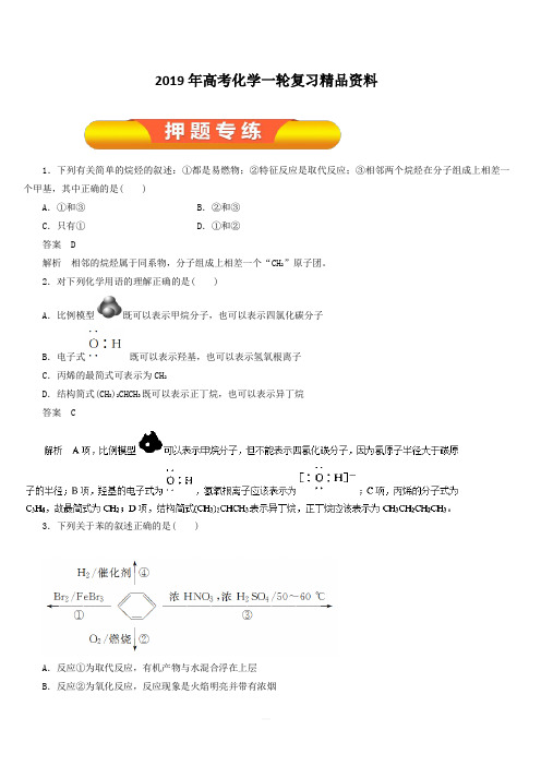 2019年高考化学一轮复习精品资料专题9.1甲烷、乙烯、苯 煤、石油、天然气的综合利用(押题专练)含解析