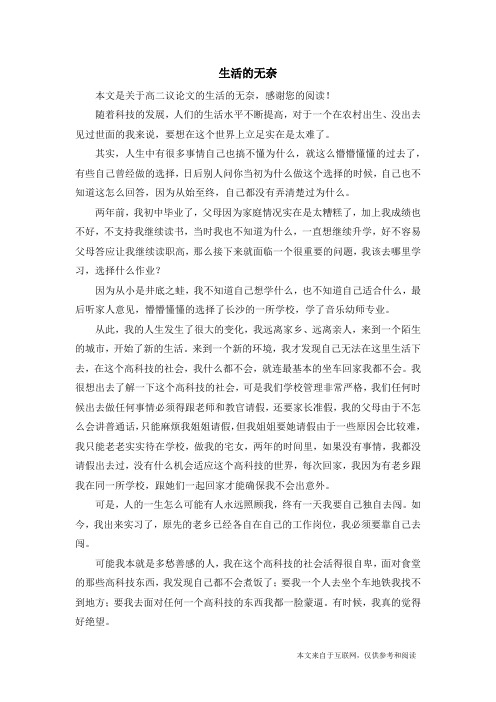 生活的无奈_高二议论文