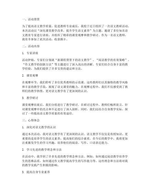 参加语文教研活动的总结