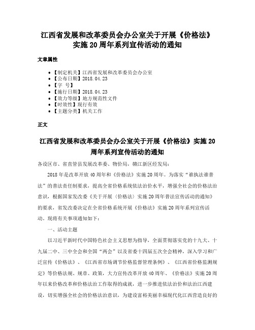 江西省发展和改革委员会办公室关于开展《价格法》实施20周年系列宣传活动的通知