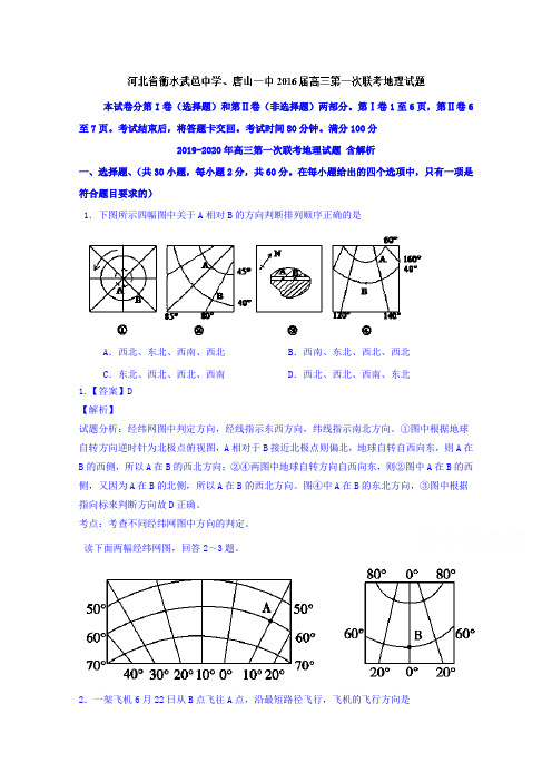 2019-2020年高三第一次联考地理试题 含解析