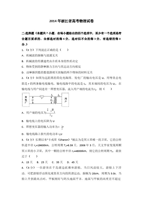 2014年浙江省高考物理(原卷版)