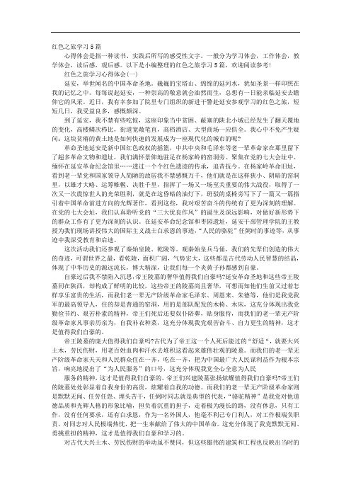 红色之旅学习5篇