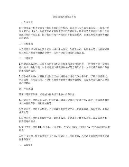 银行超市营销策划方案