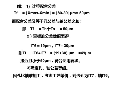 选择公差等级的方法