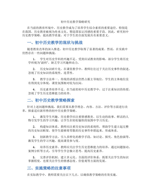 初中历史教学策略研究(含学习方法技巧、例题示范教学方法)