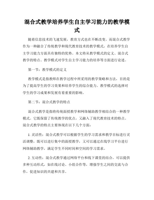 混合式教学培养学生自主学习能力的教学模式