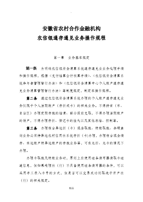 业务学习—附件2：安徽省农村合作金融机构农信银通存通兑业务操作规程