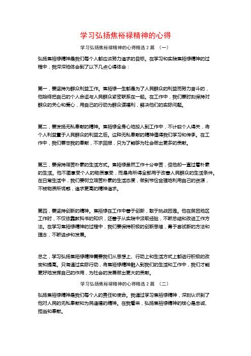 学习弘扬焦裕禄精神的心得2篇