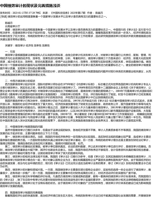 中国绩效审计的现状及完善措施浅谈