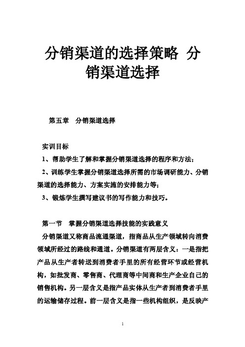 分销渠道的选择策略分销渠道选择