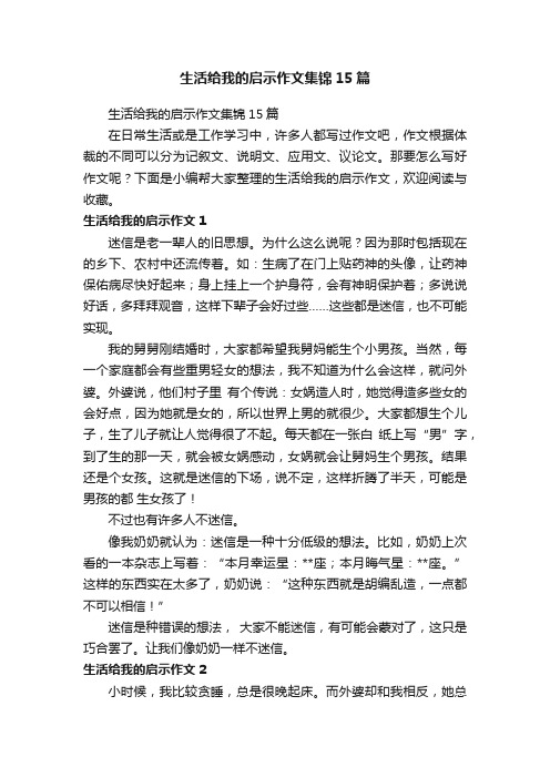 生活给我的启示作文集锦15篇