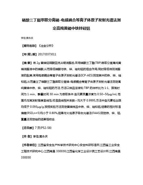 磷酸三丁酯萃取分离磷-电感耦合等离子体原子发射光谱法测定高纯黄磷中铁锌硅铝