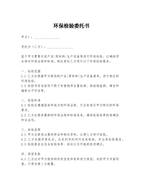 环保检验委托书