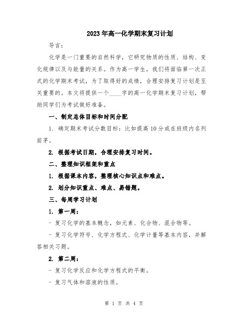 2023年高一化学期末复习计划