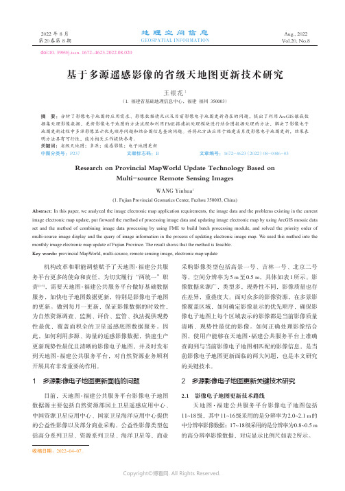 基于多源遥感影像的省级天地图更新技术研究