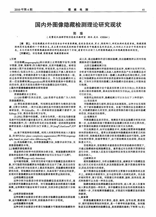 国内外图像隐藏检测理论研究现状
