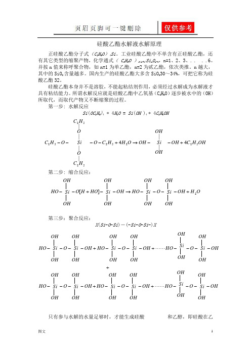 硅酸乙酯水解液水解原理(图文参照)