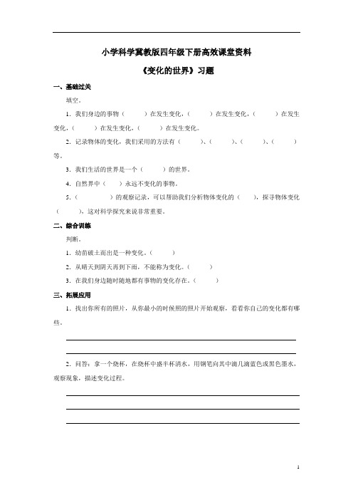 小学科学冀教版四年级下册高效课堂资料《变化的世界》习题