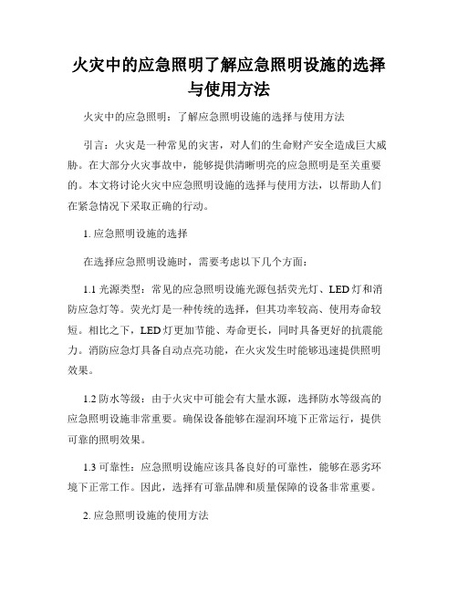 火灾中的应急照明了解应急照明设施的选择与使用方法