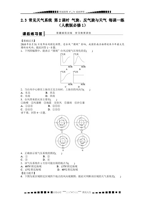 高一地理新人教版必修一课后练习 2.3 《常见天气系统》 第2课时 气旋、反气旋与天气