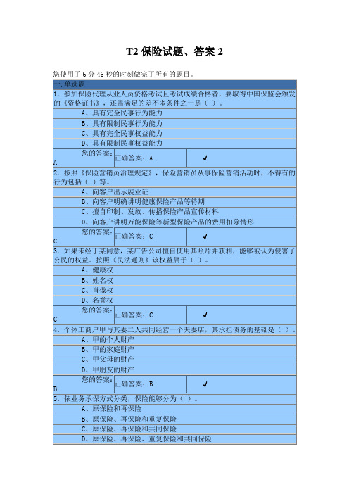 T2保险试题、答案2