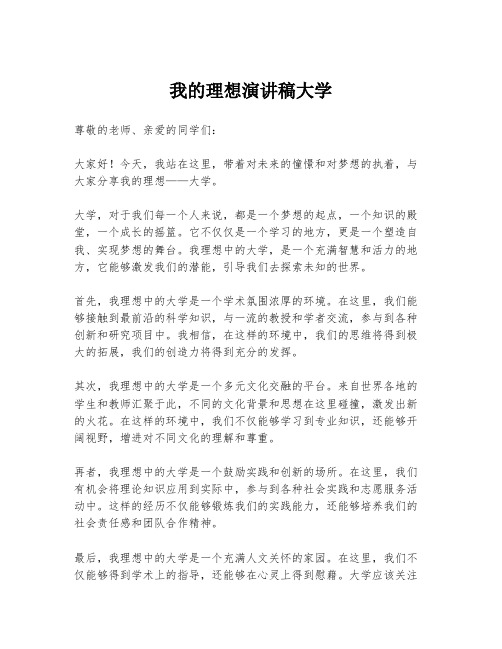 我的理想演讲稿大学