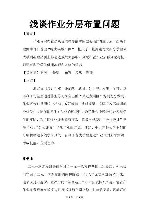 华东师大版初中数学九年级下册综合测试与复习 浅谈作业分层布置问题