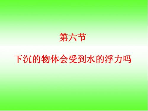 教科版五年级级科学下册《下沉的物体会受到水的浮力吗》_课件