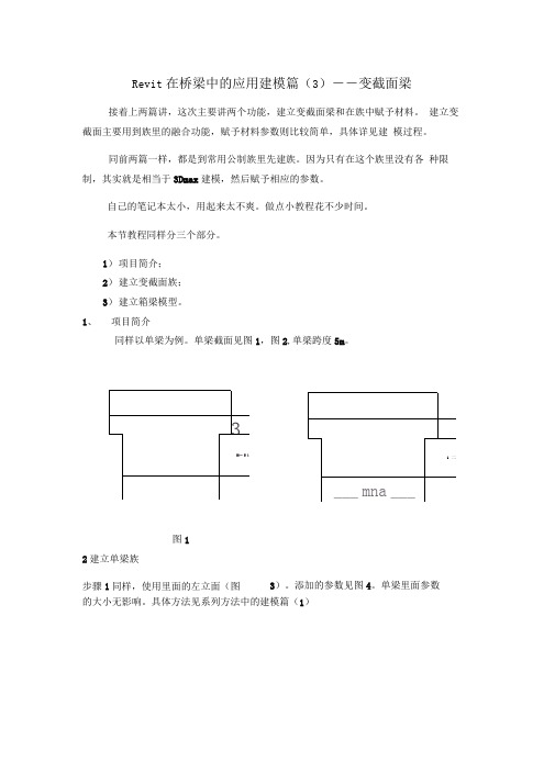 Revit在桥梁中的应用建模篇变截面梁