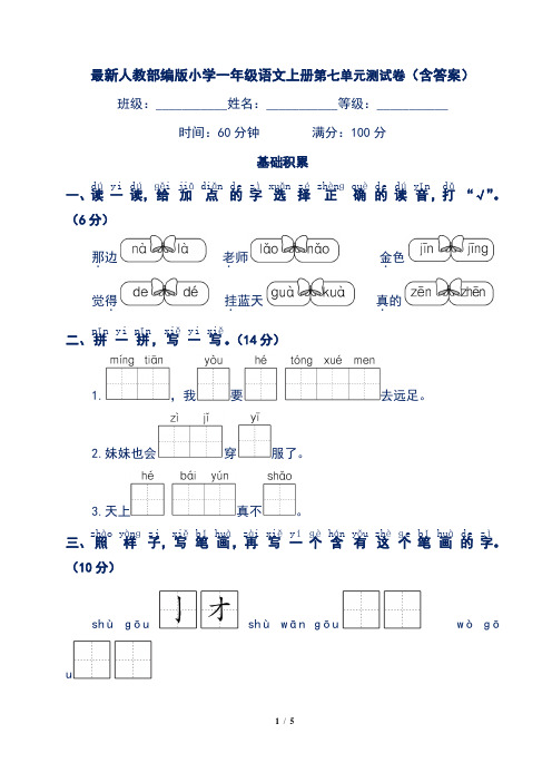 最新人教部编版小学一年级语文上册第七单元测试卷(含答案)