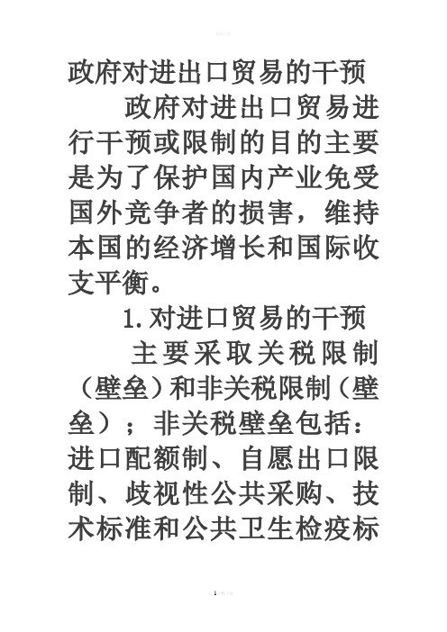 政府对进出口贸易的干预(1)