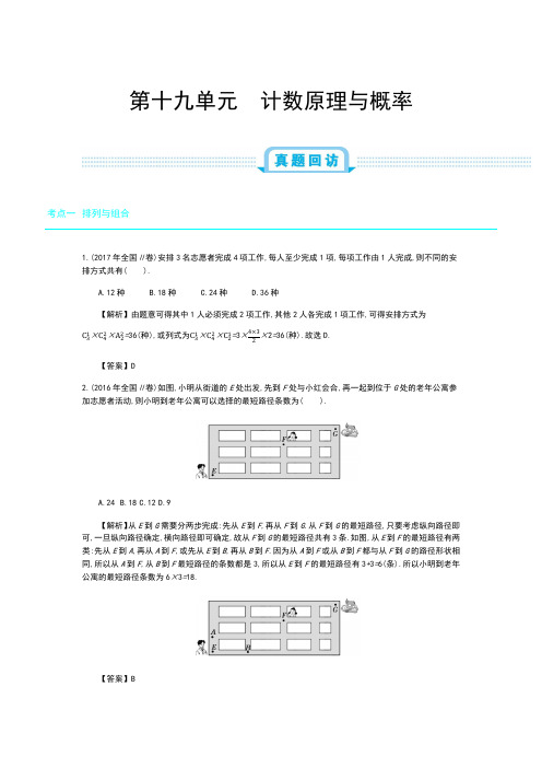 2019年全国版高考数学必刷题：第十九单元 计数原理与概率