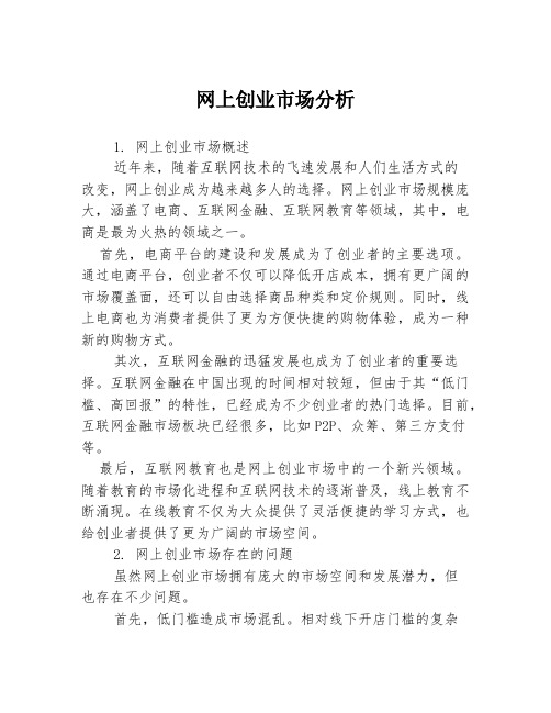 网上创业市场分析3篇