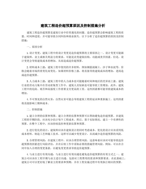 建筑工程造价超预算原因及控制措施分析