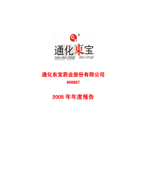 通化东宝2005年年度报告