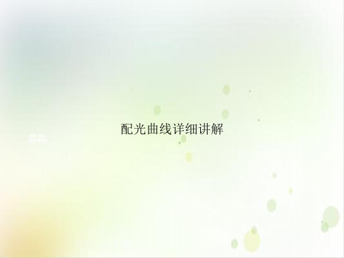 配光曲线详细讲解PPT培训课件